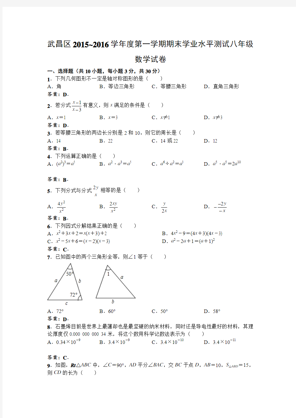 湖北省武汉市武昌区2015-2016学年度八年级上期末学业水平数学试卷含答案