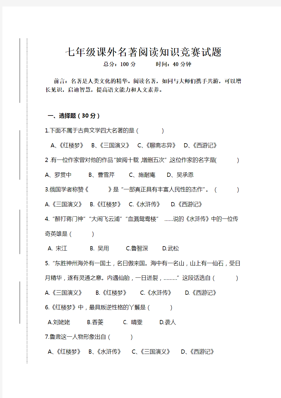 七年级课外名著阅读知识竞赛试题及答案