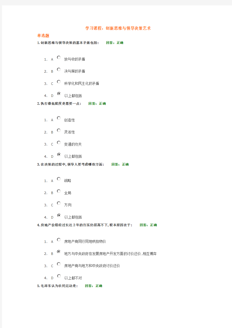 创新思维与领导决策艺术试题答案