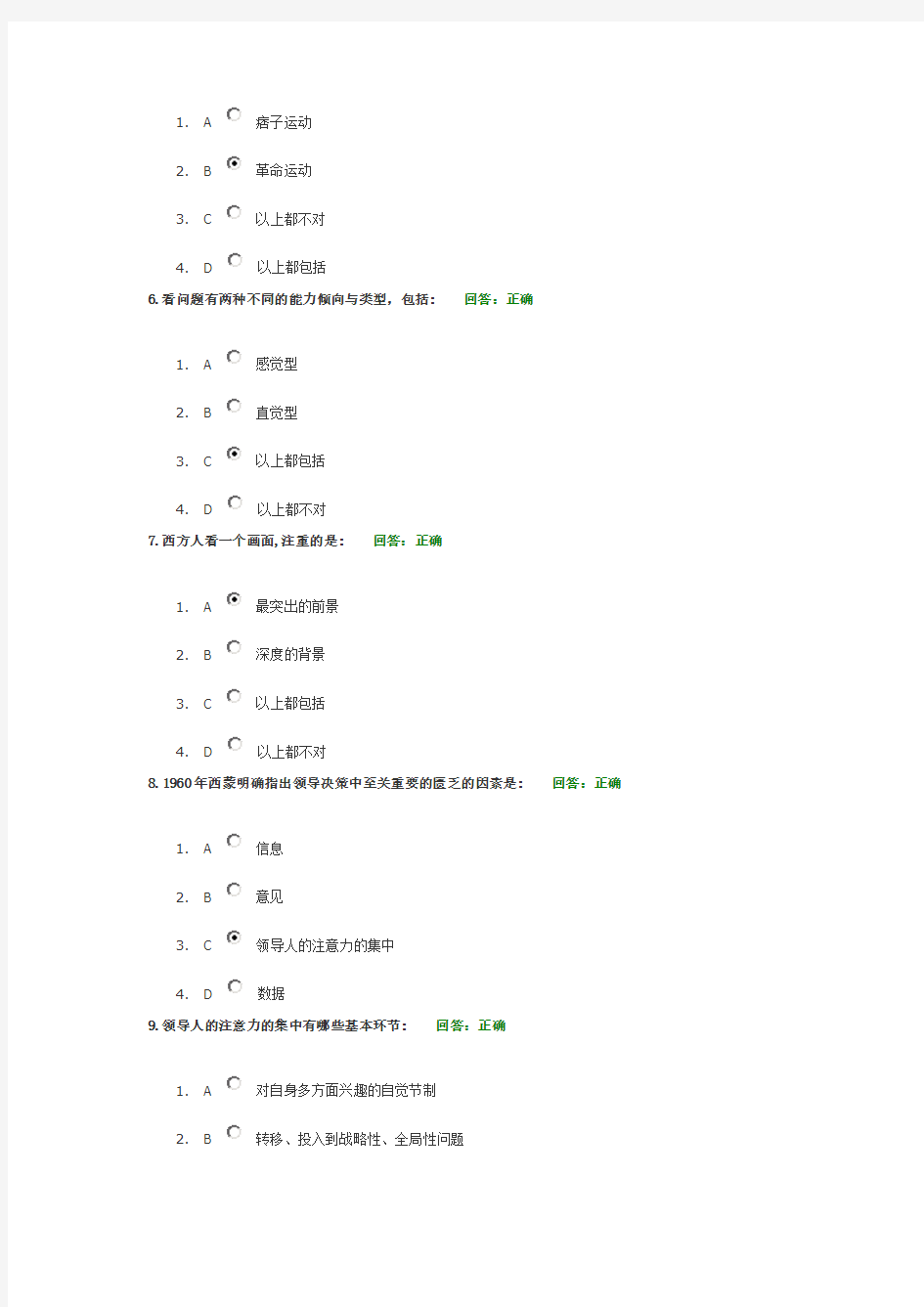 创新思维与领导决策艺术试题答案