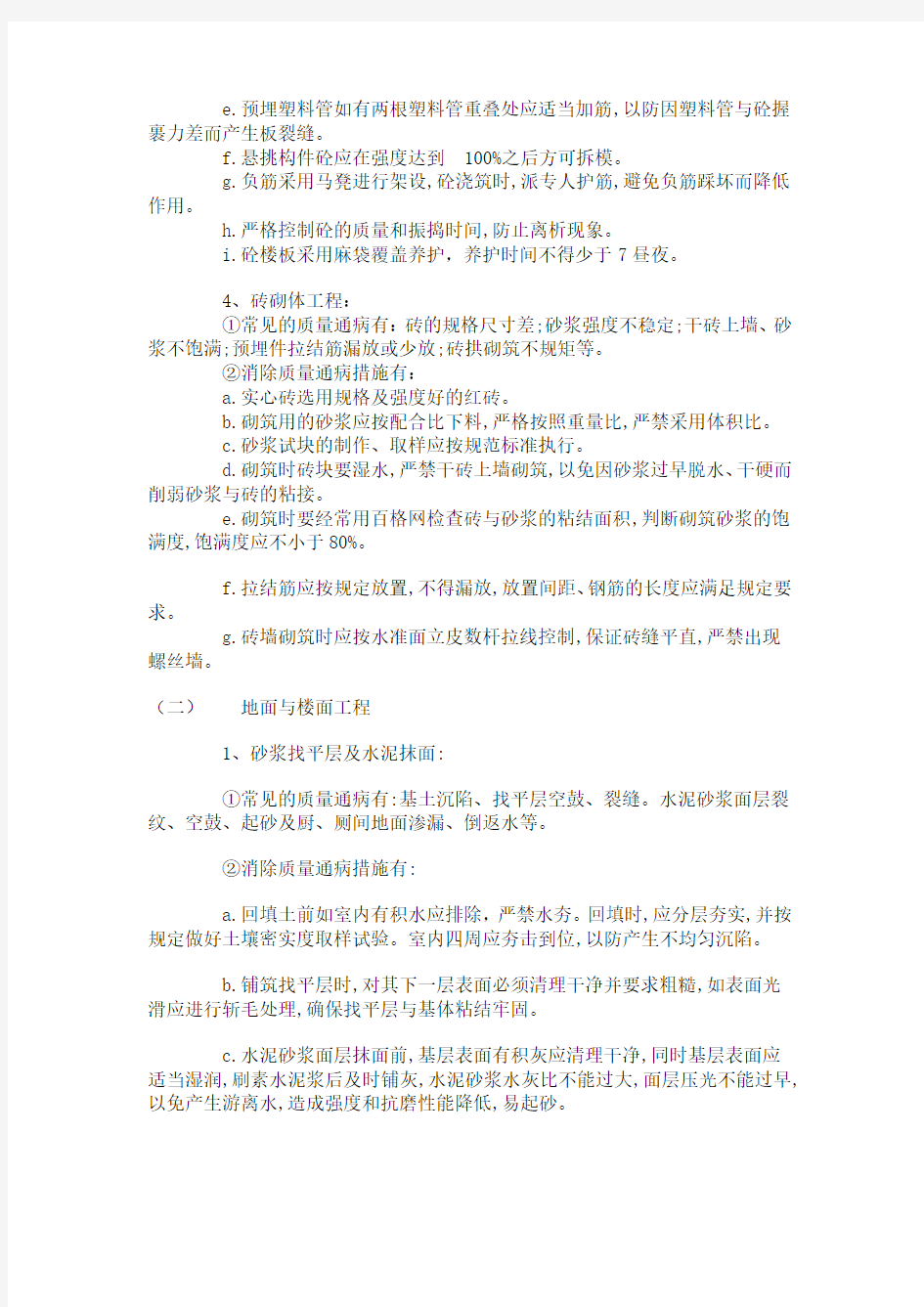 建筑工程质量通病防治措施