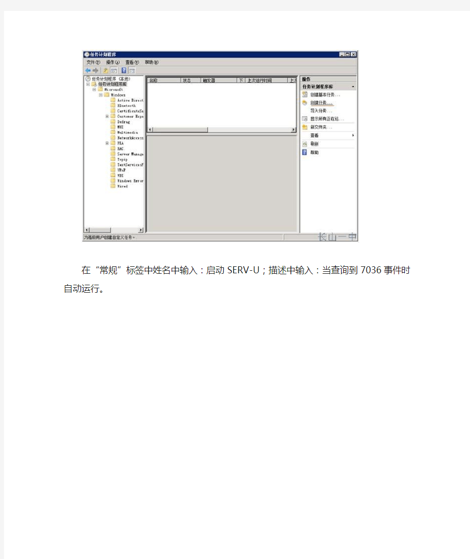 巧用WINDOWS计划任务解决SERV-U服务自动停止问题(windows7 2008 xp)