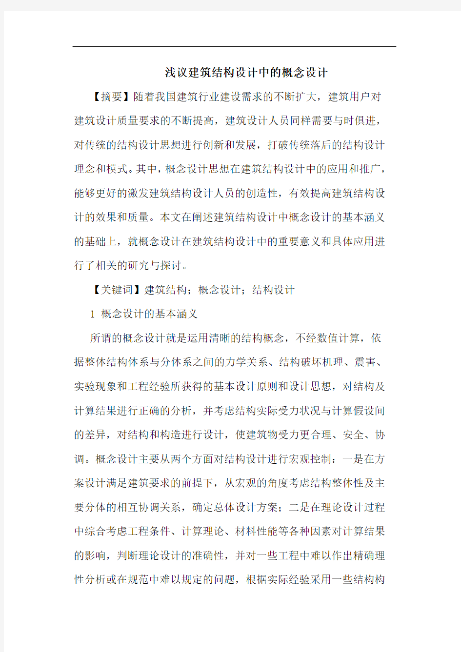 建筑结构设计中概念设计(1)论文