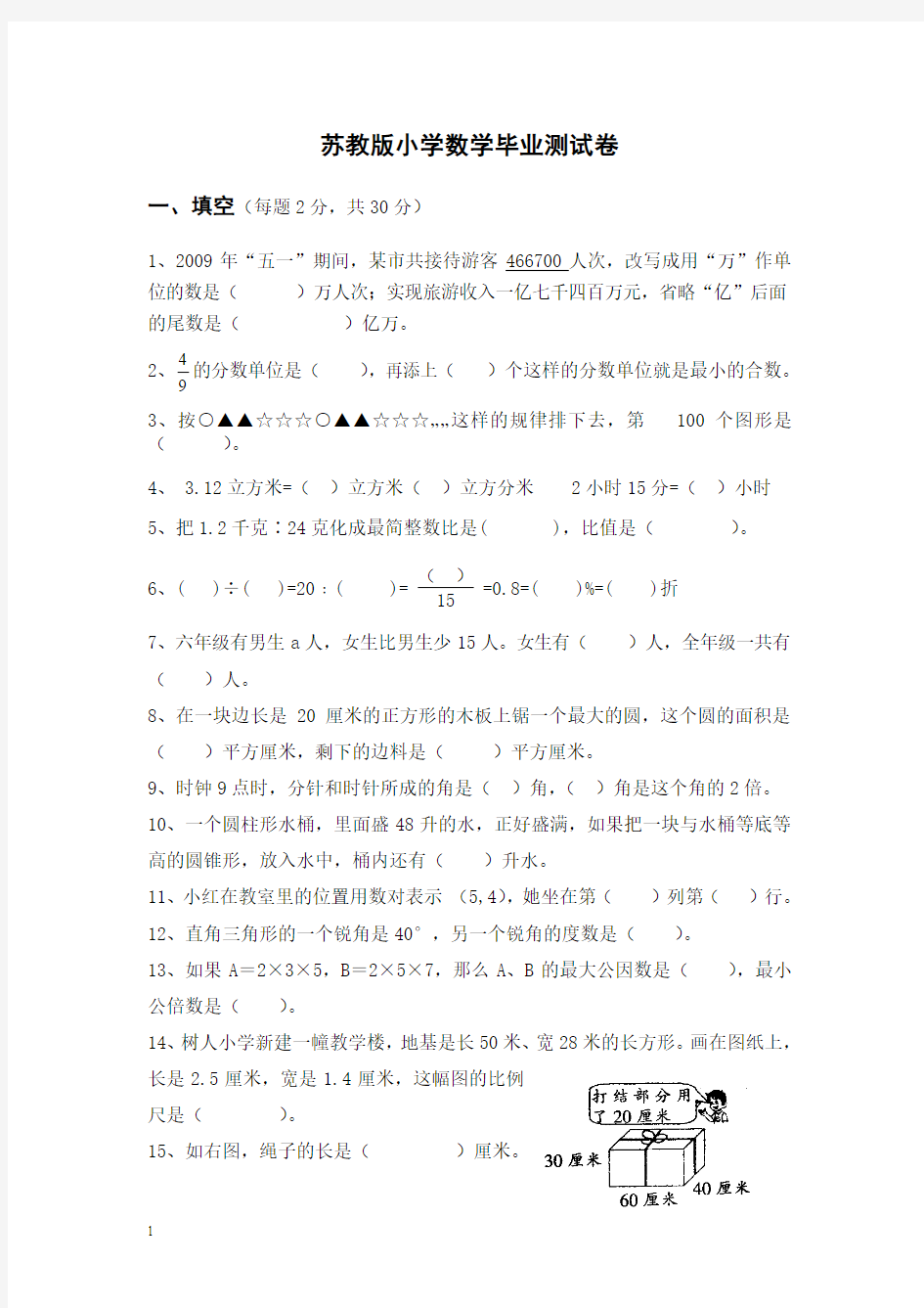 苏教版小学数学毕业测试卷