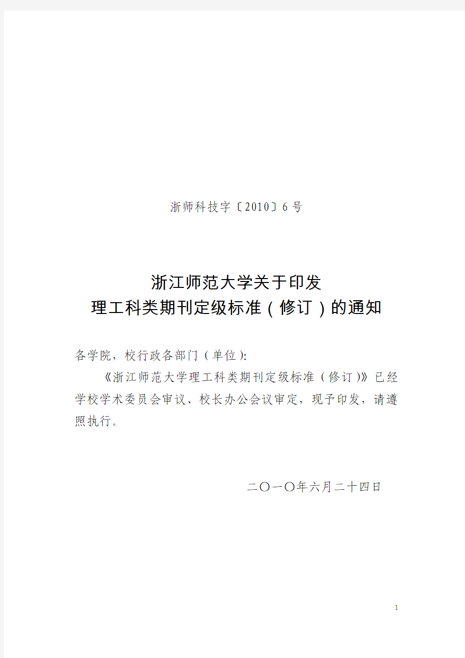 《浙江师范大学理工科类期刊定级标准》(2010版)