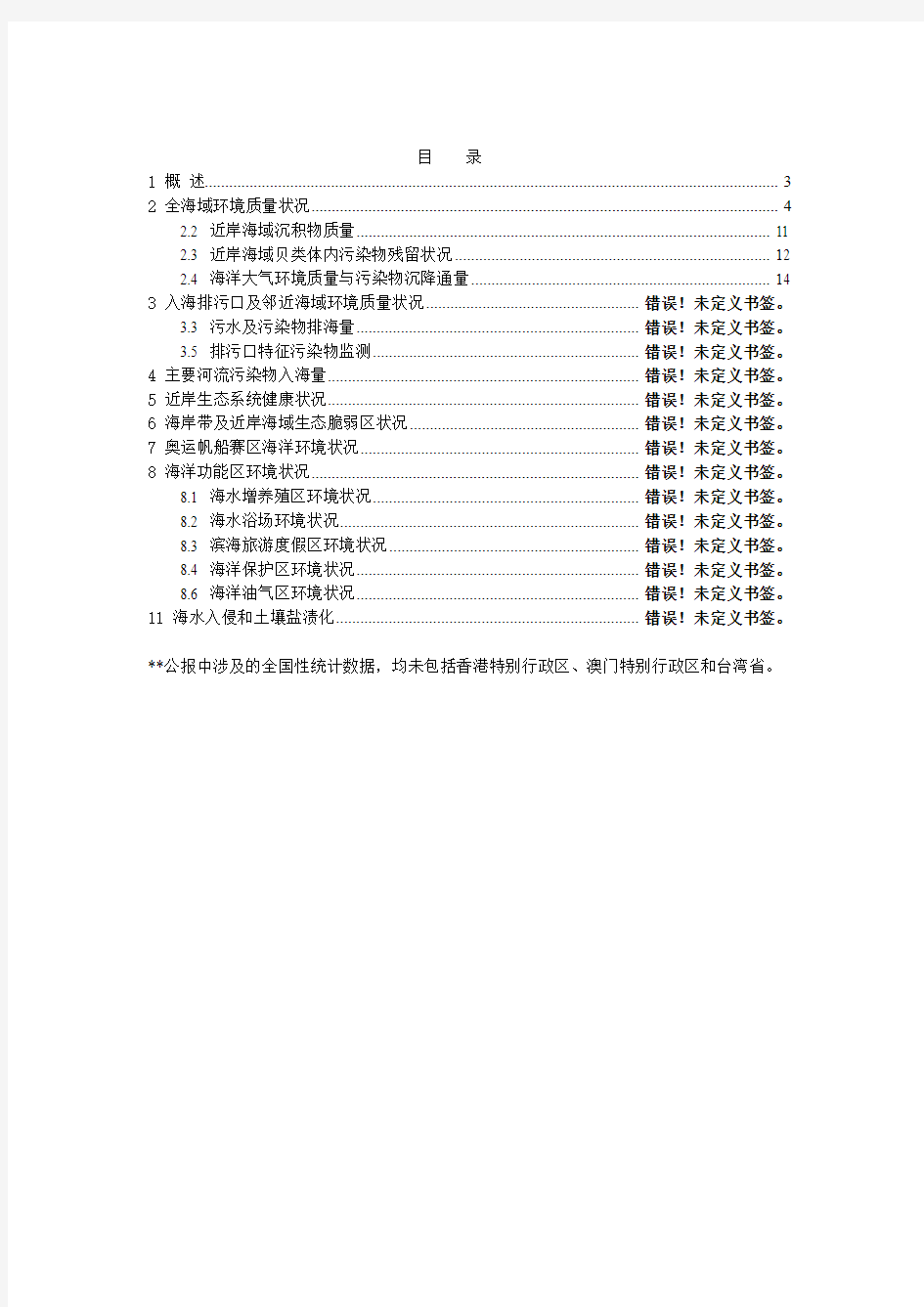 2008年中国海洋环境质量公报