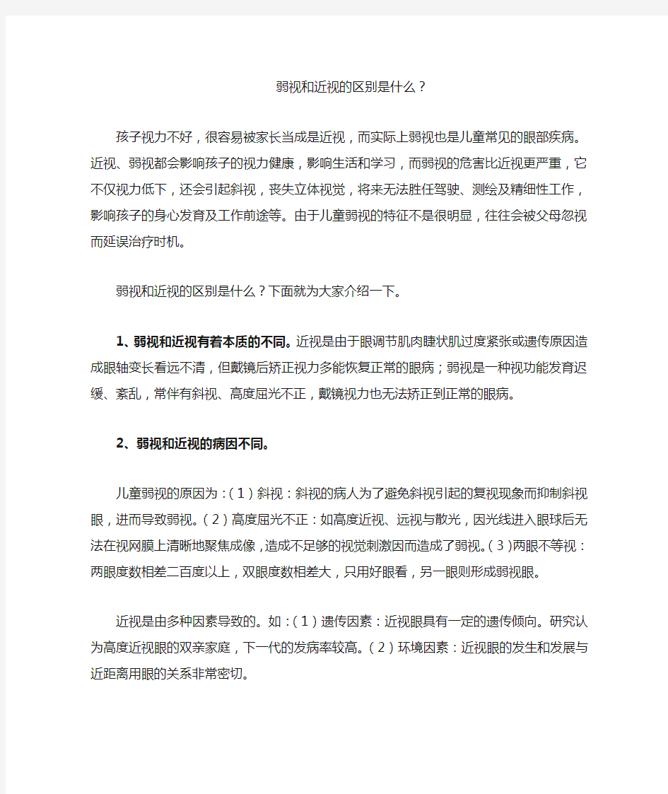 弱视和近视的区别是什么