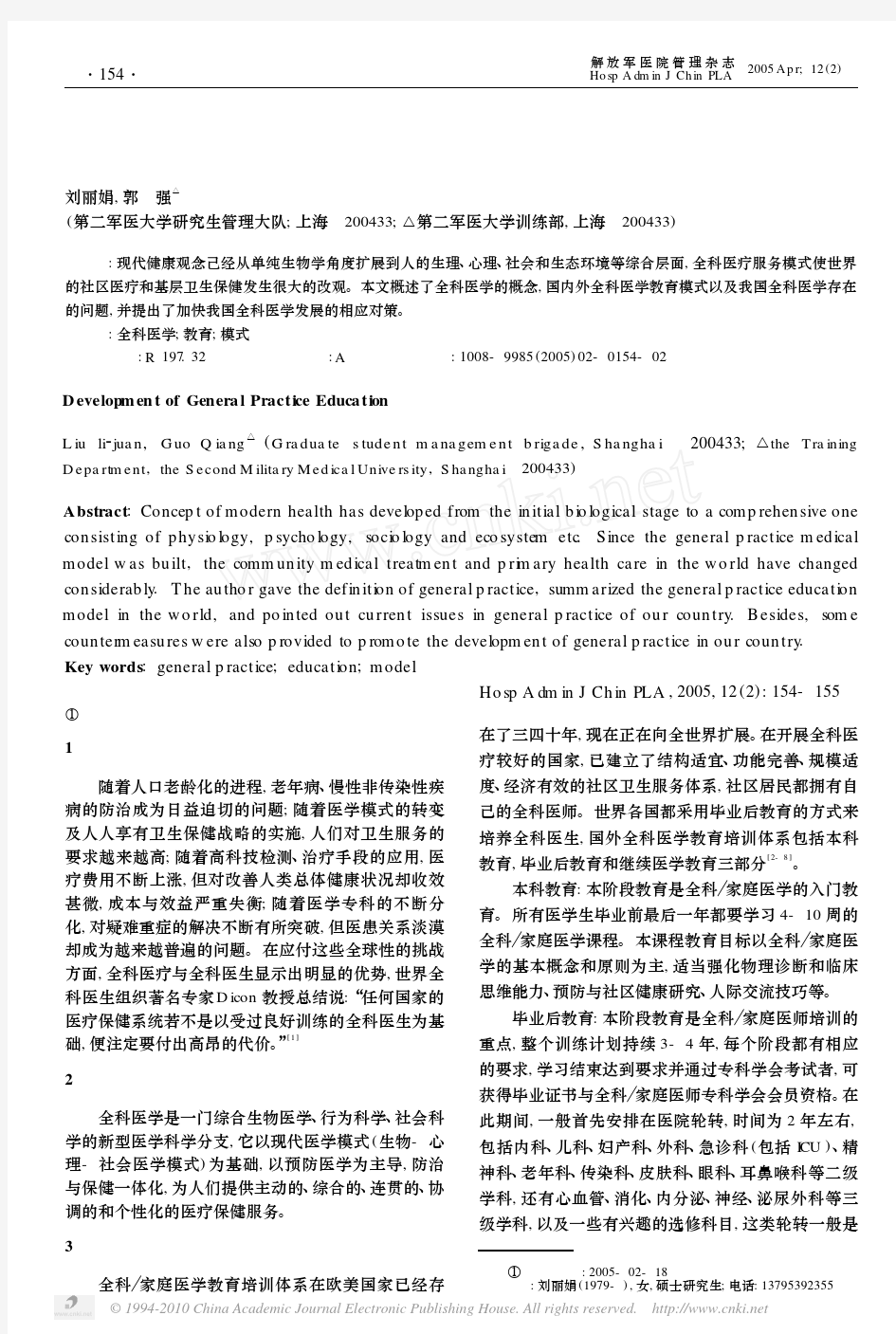 国内外全科医学教育的发展