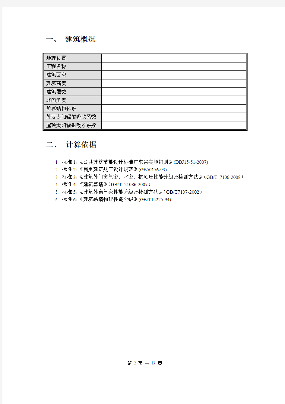 建筑节能计算报告书(示范)