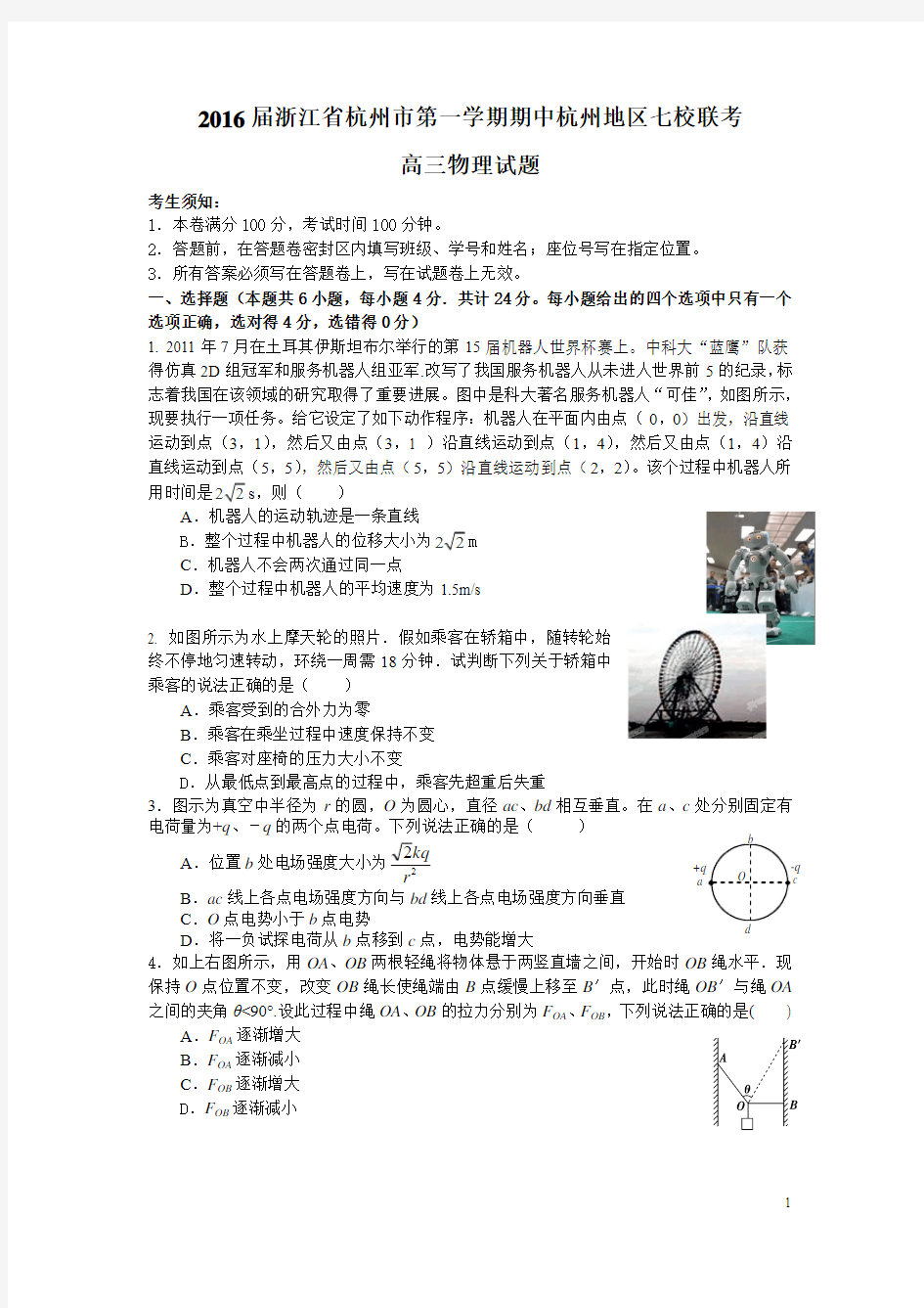 2016届浙江省杭州市第一学期期中杭州地区七校联考 高三物理试题