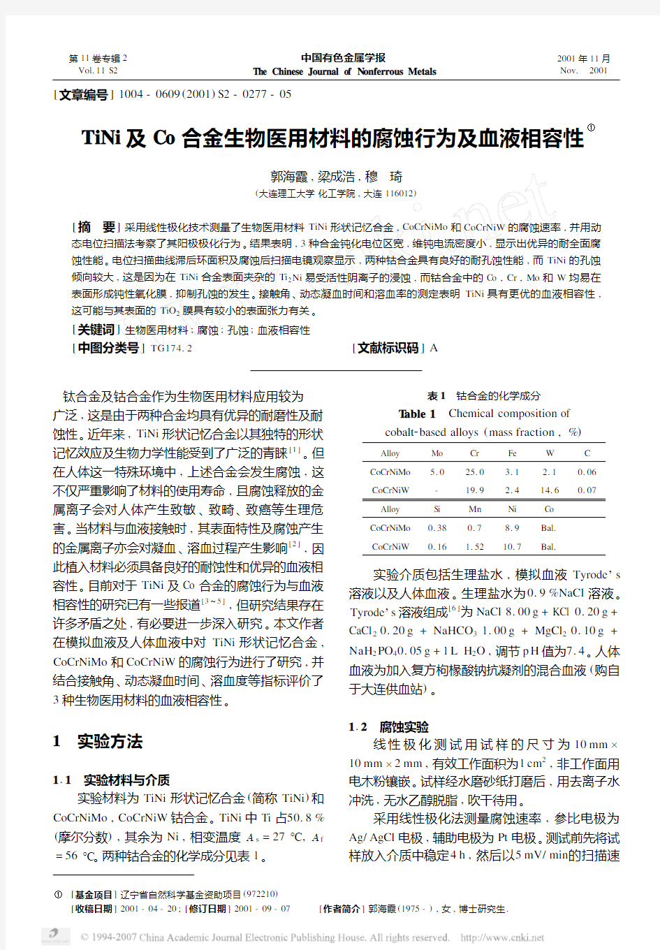 TiNi及Co合金生物医用材料的腐蚀行为及血液相容性