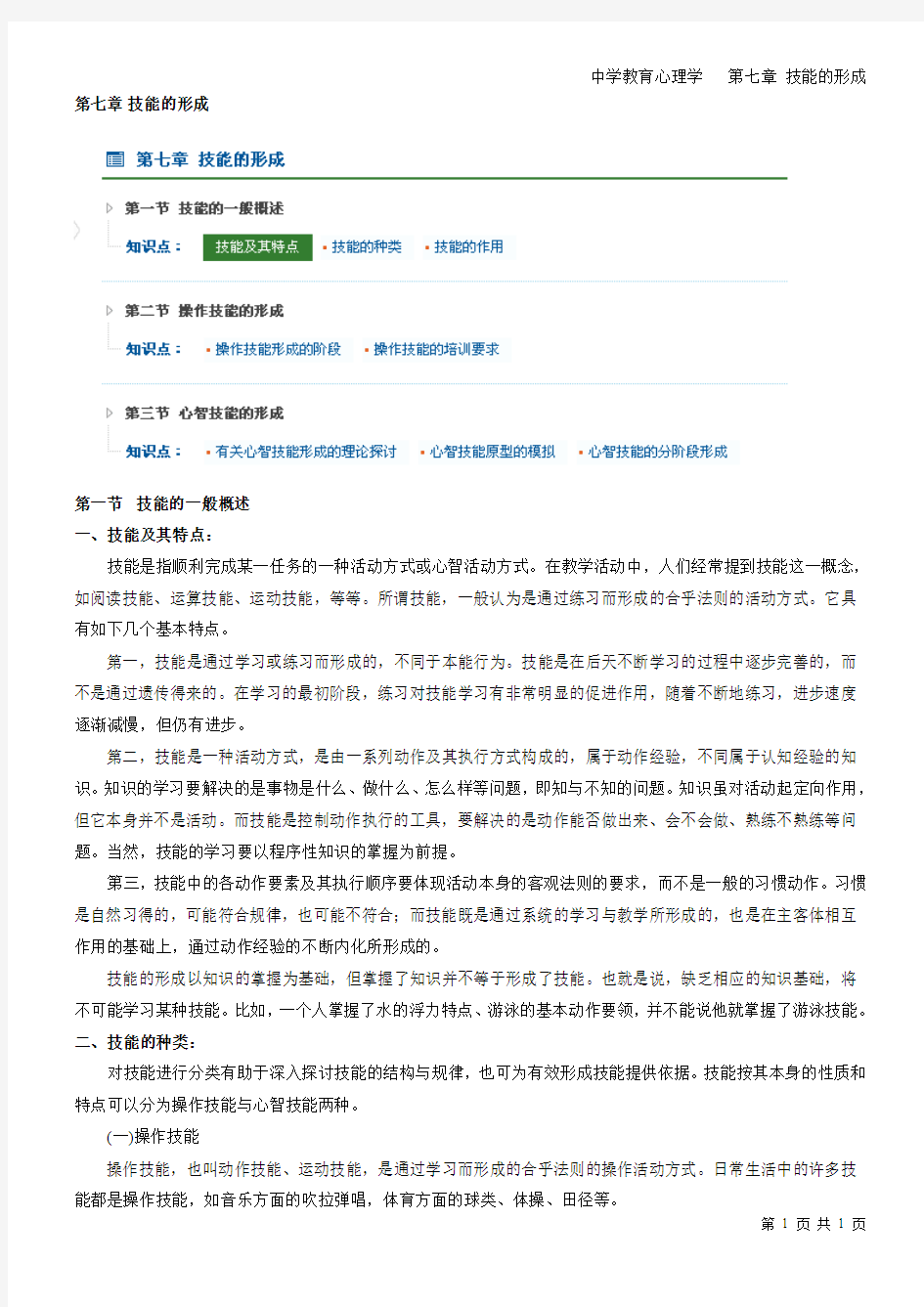 2013年,辽宁省教师资格证考试,中学心理学,第七章 技能的形成