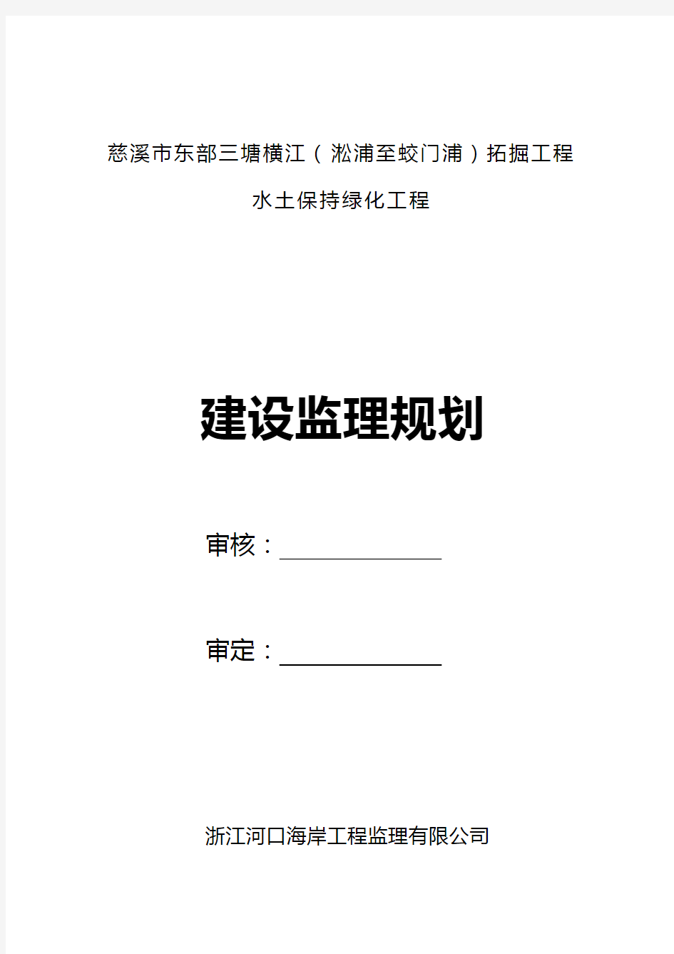 堤防监理规划