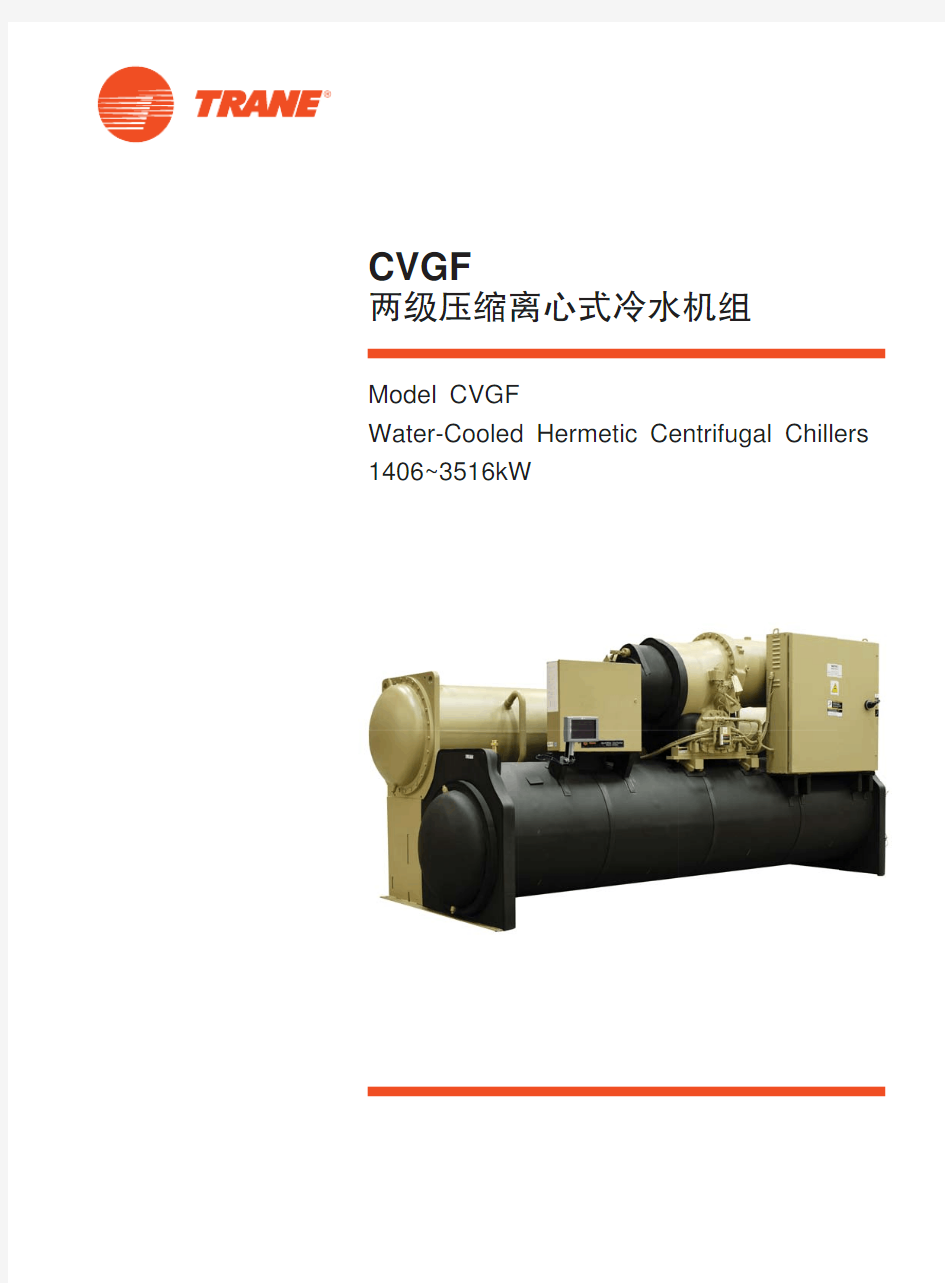 CVGF - 特灵二级离心机内部资料