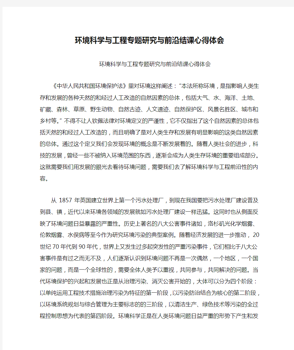 环境科学与工程专题研究与前沿结课心得体会