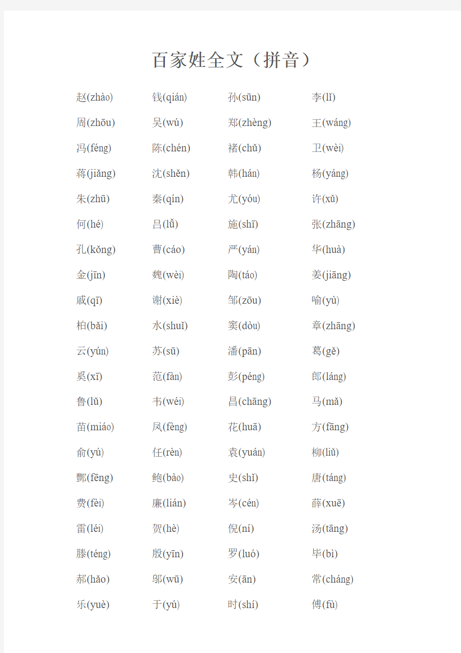 百家姓全文(增补带拼音)
