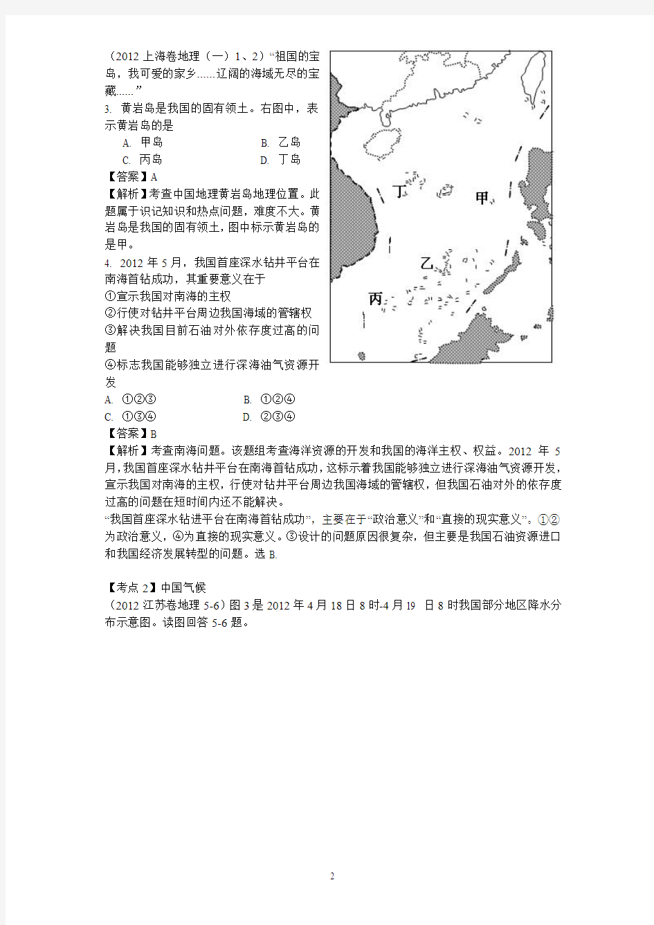 2012年高考地理真题汇编专题---中国地理
