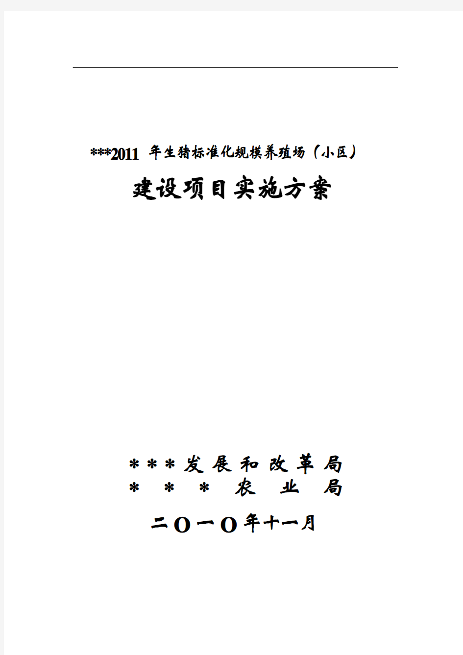 2011年生猪标准化规模养殖场建设实施方案2010.11