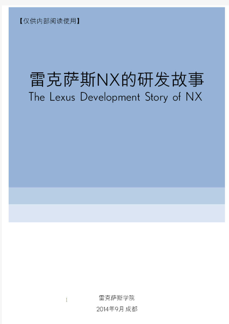 雷克萨斯NX 研发故事