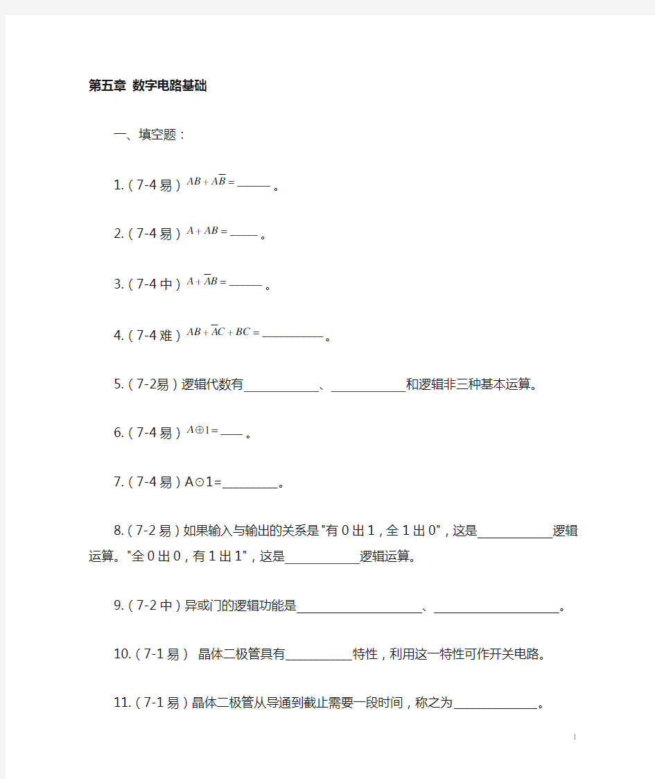 第五章数字电路基础