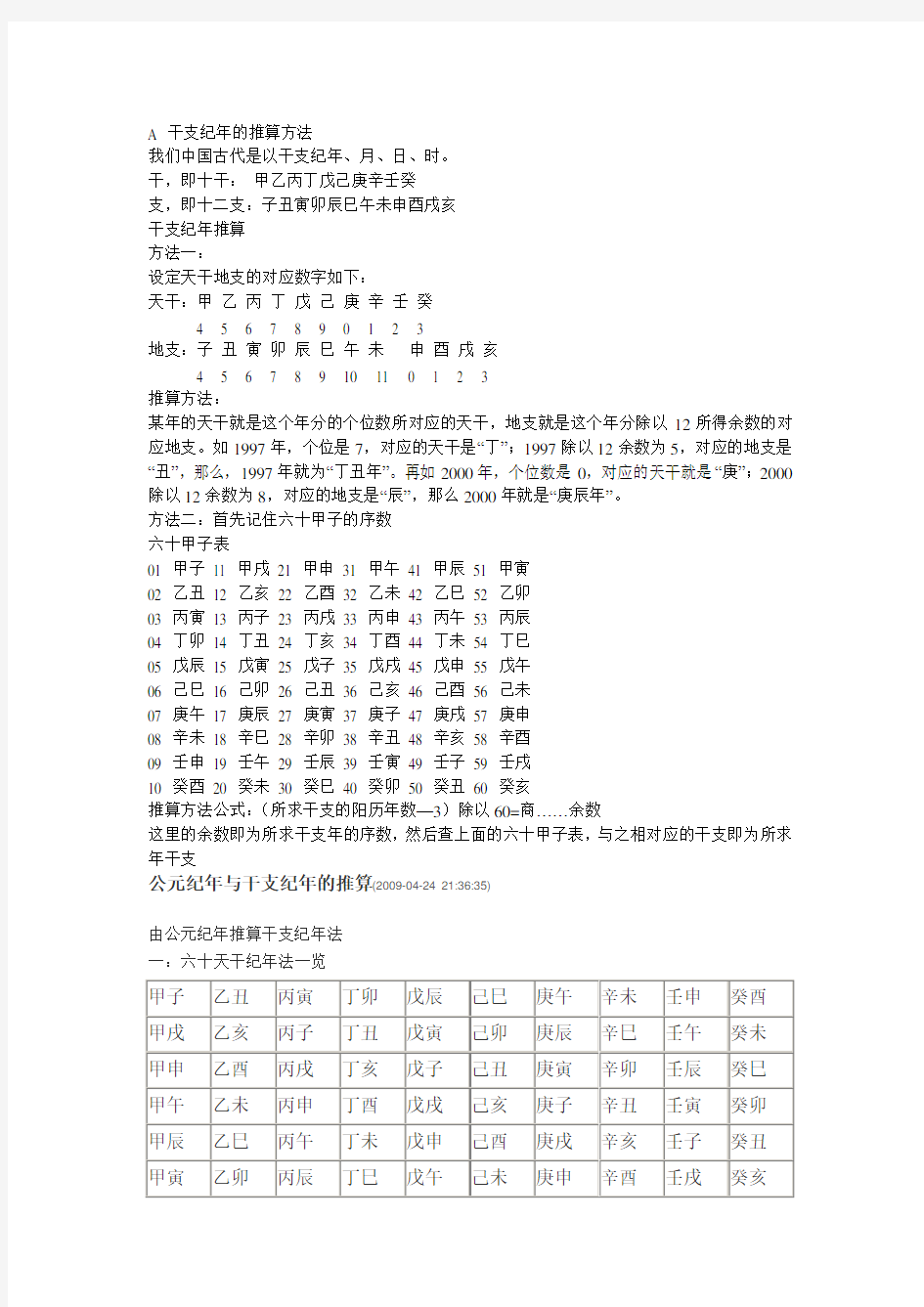 干支纪年的推算方法