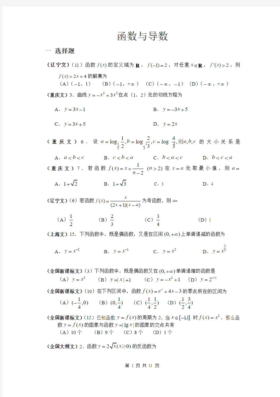 高考文科数学试题分类汇编----函数与导数