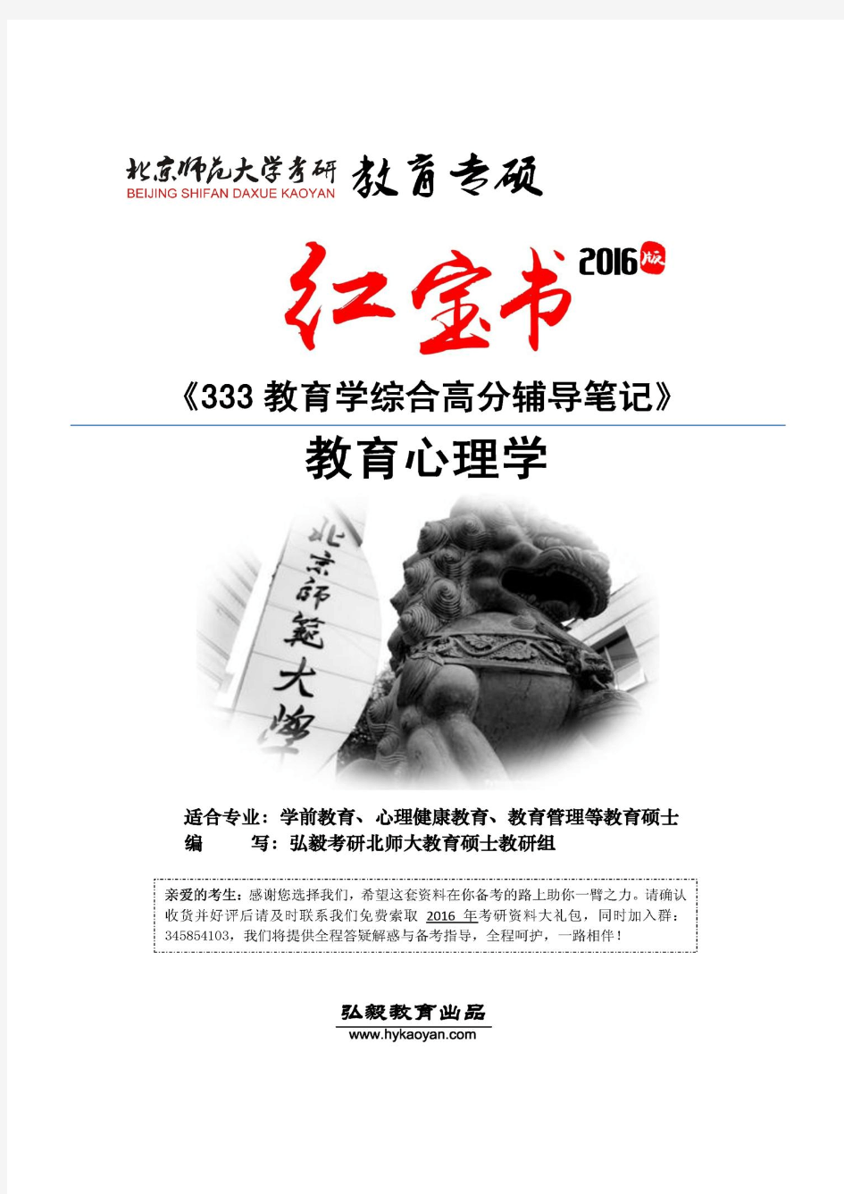 【红宝书】2016年北京师范大学333教育综合高分辅导笔记-教育心理学