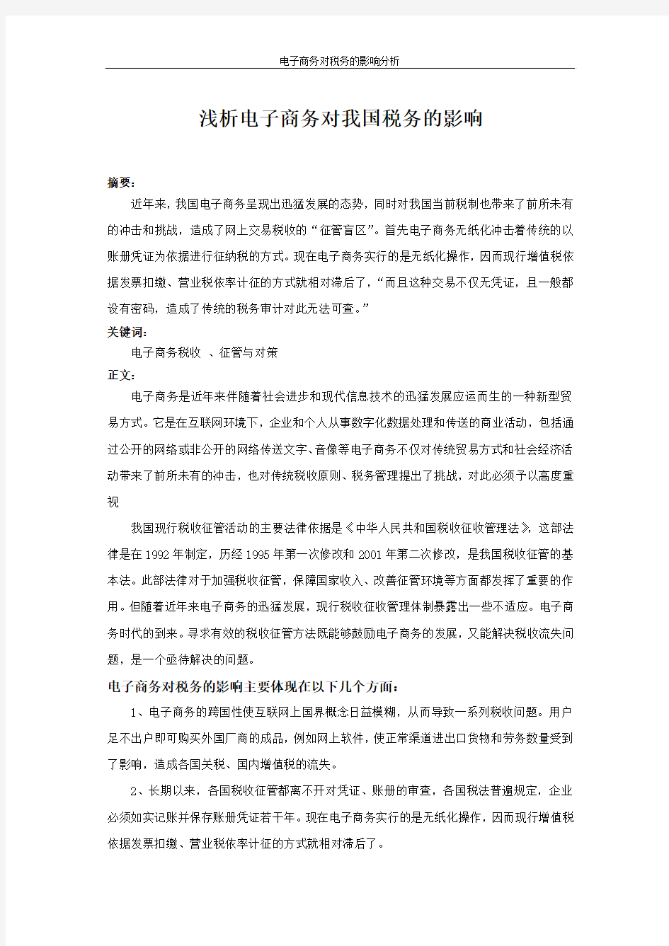 电子商务对税收的影响与对策