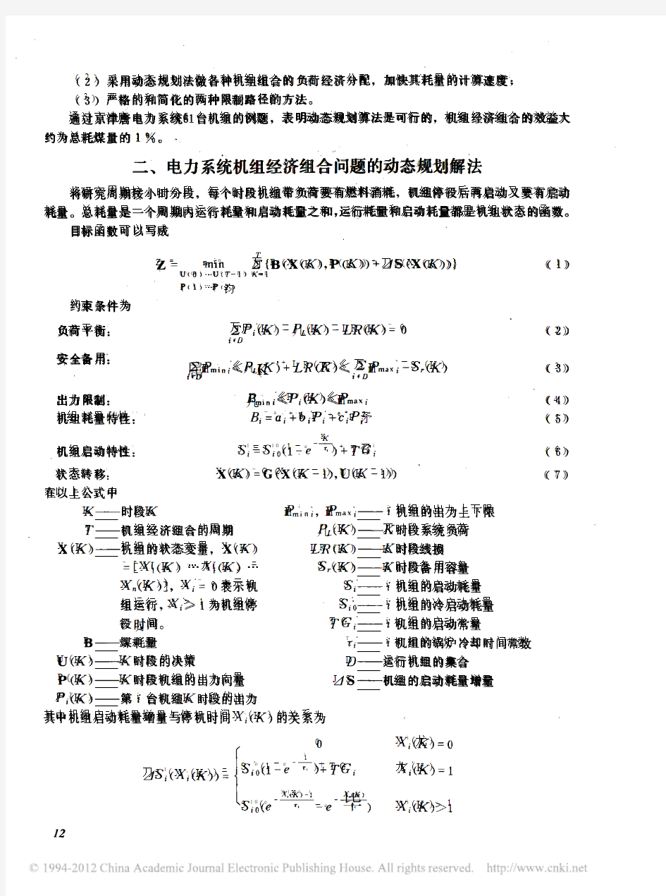 用动态规划法进行电力系统机组组合最优化