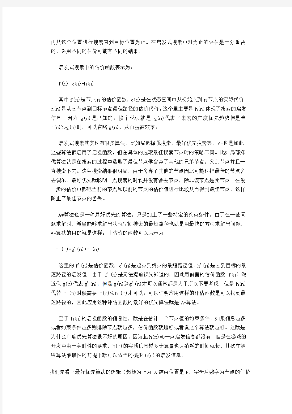 游戏自动寻路A算法