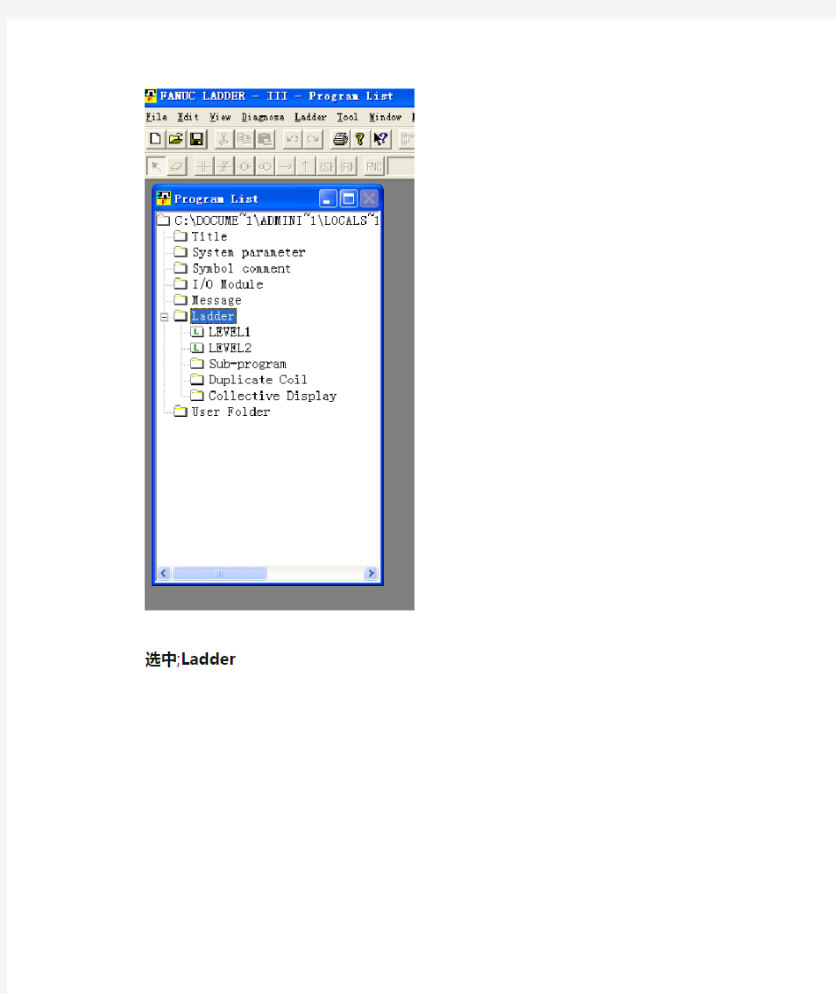 发那科PMC程序导入FANUC  LADDER-III