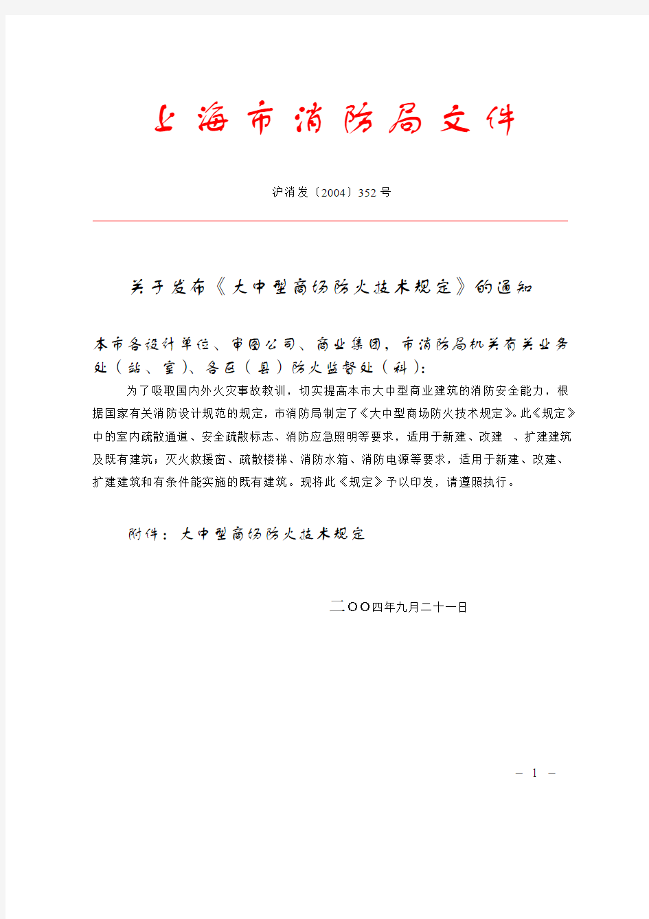 沪消发〔2004〕352号：关于发布《大中型商场防火技术规定》的通知