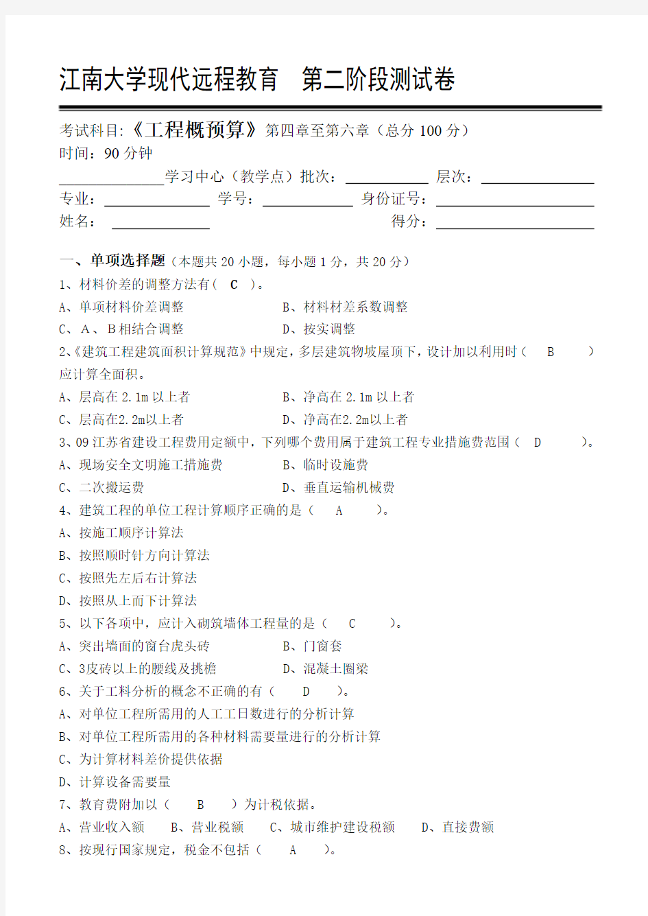 江南大学现代远程教育工程概预算第2阶段测试题2a