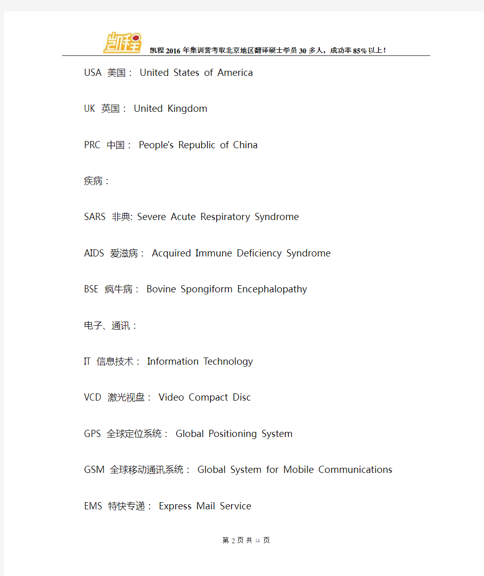 翻译硕士(MTI)考研百科知识 常见英文缩写