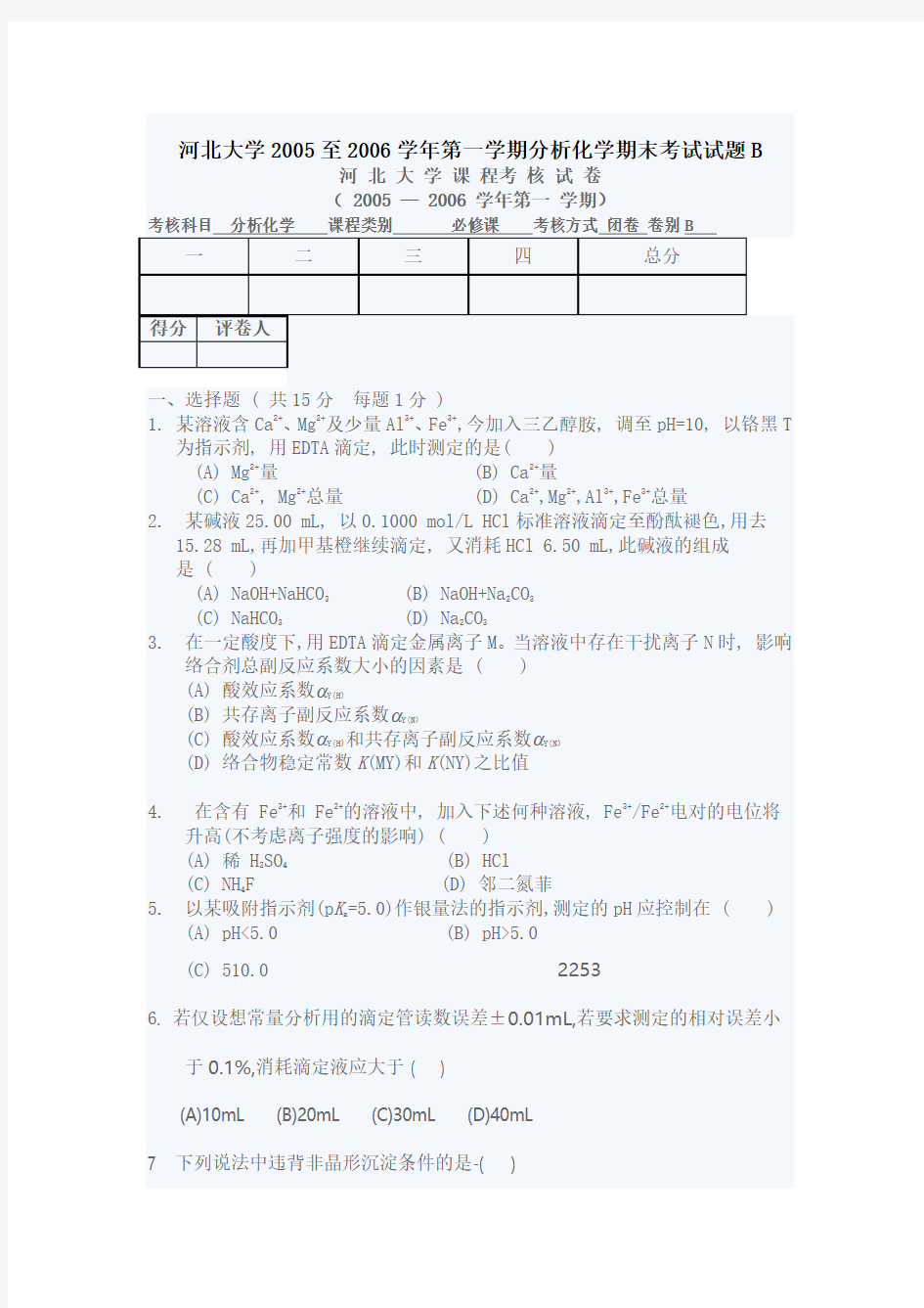 河北大学2005至2006学年第一学期分析化学期末考试试题B