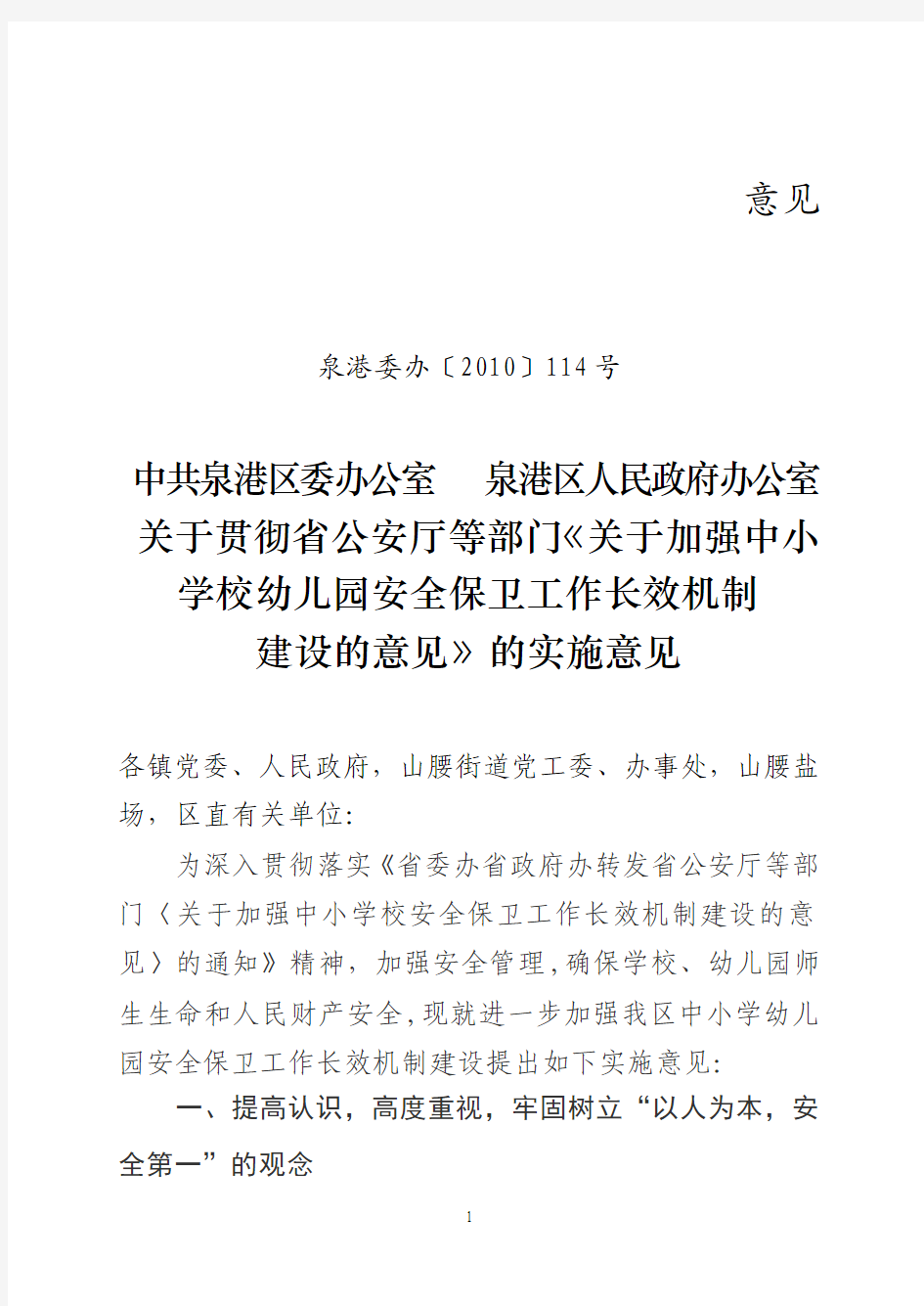 学校安全长效机制建设贯彻意见