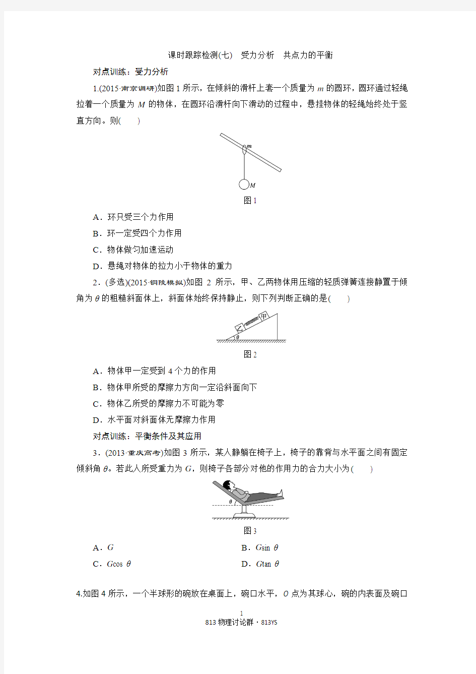 2016届高三物理一轮复习课时跟踪检测(七) 受力分析 共点力的平衡 813物理讨论群