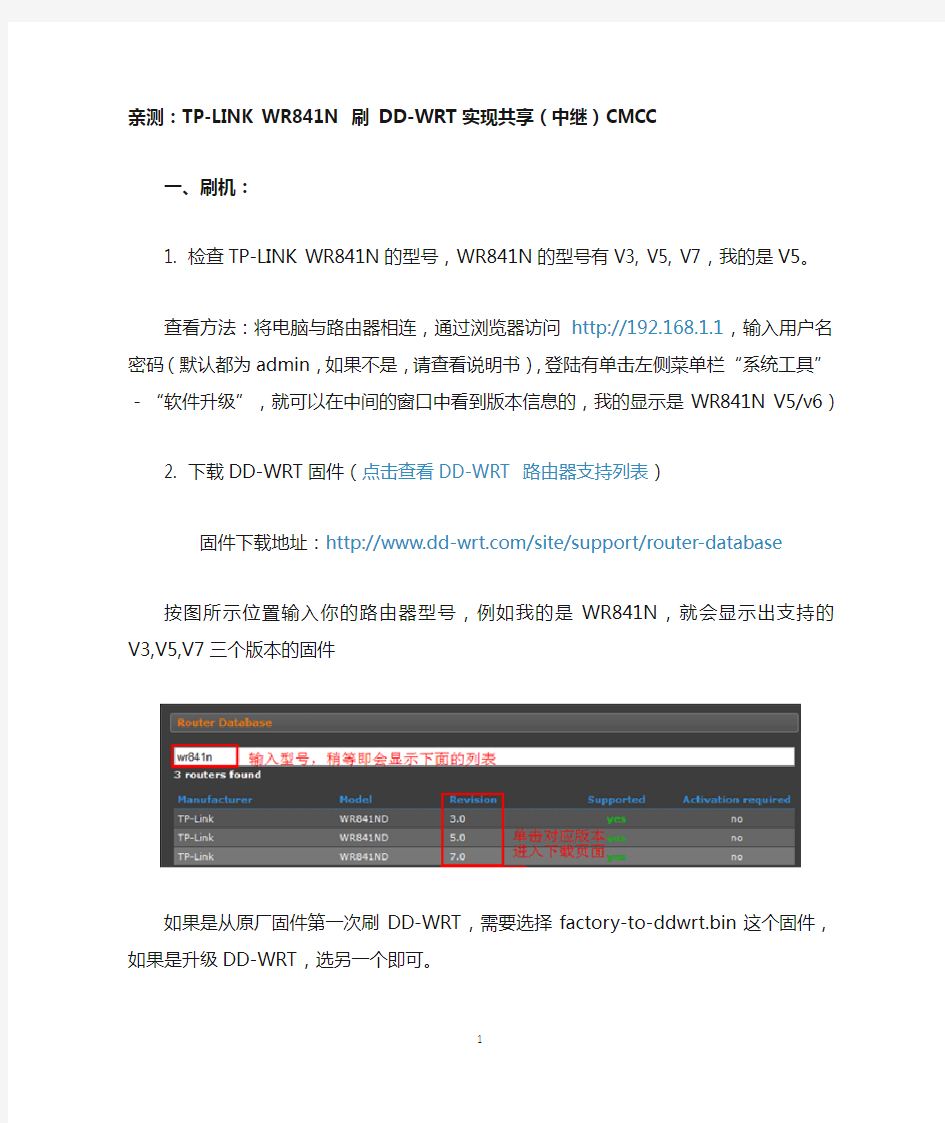 亲测：TP-LINK WR841N 刷 DD-WRT实现共享(中继)CMCC