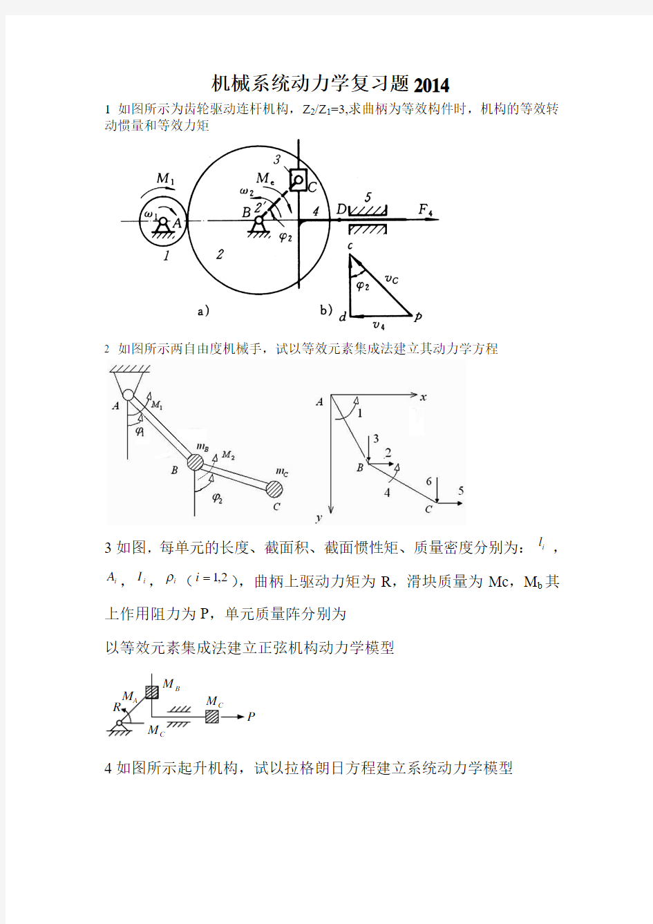 机械系统动力学复习题2014