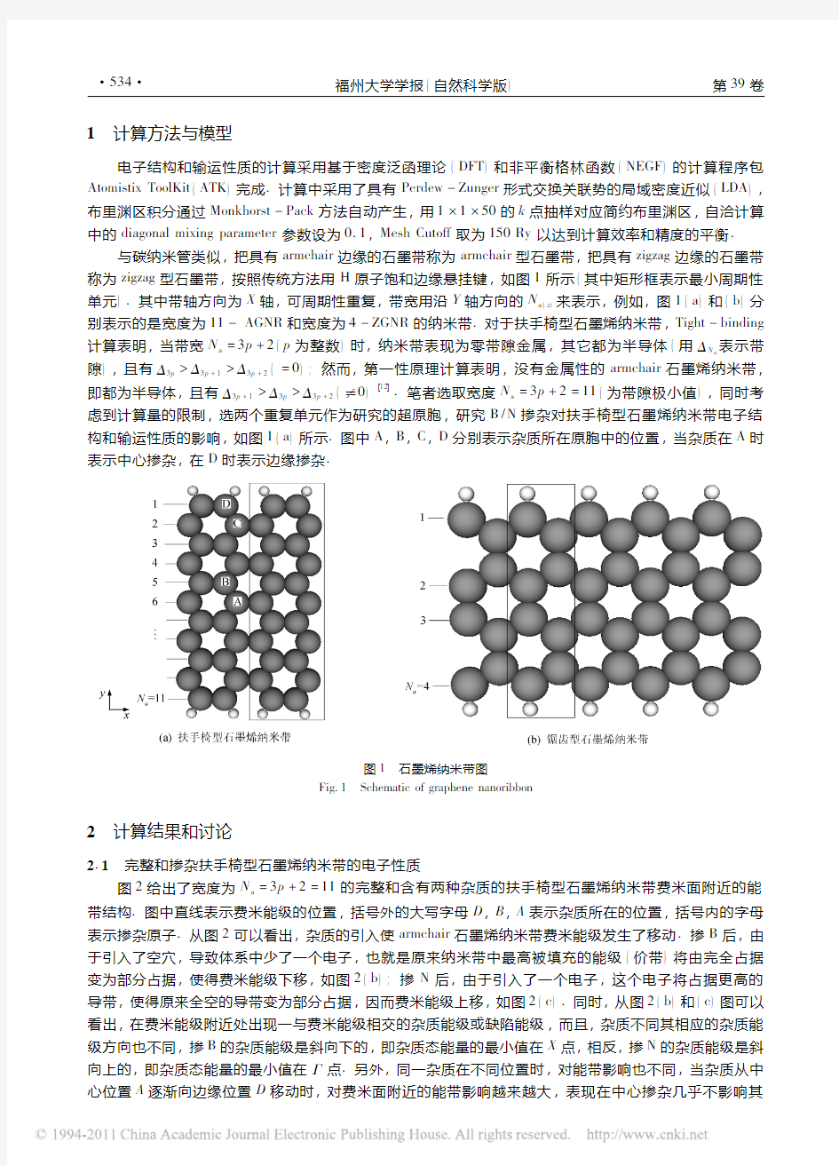 掺杂armchair石墨烯纳米带电子结构和输运性质的研究