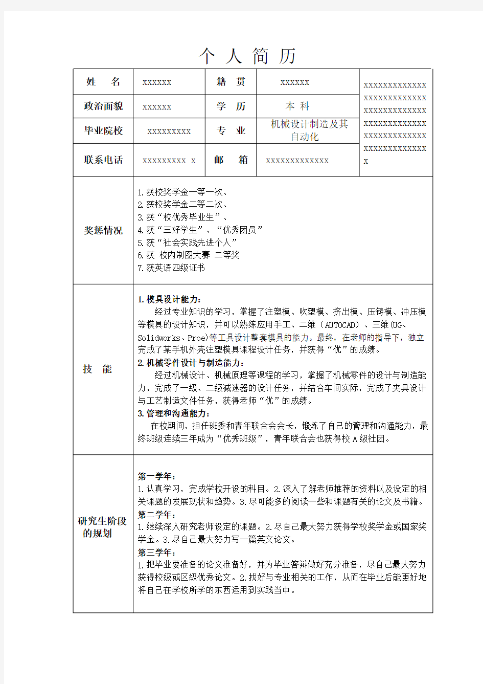 研究生复试简历模板