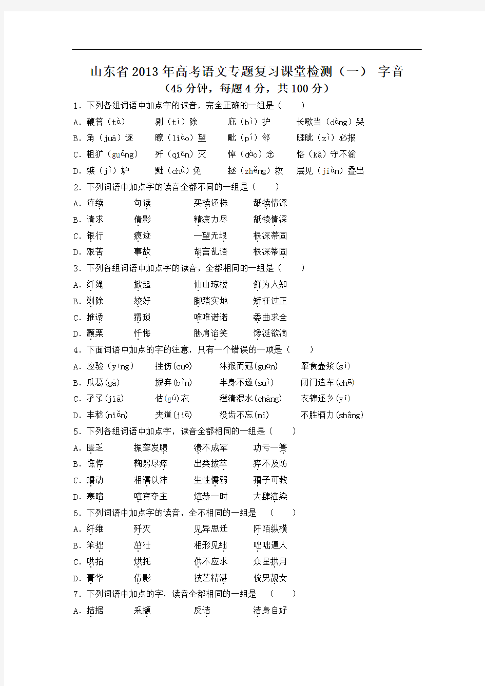 【山东省2013年高考语文专题复习课堂检测 一 字音 鲁人版  Word版含答案)