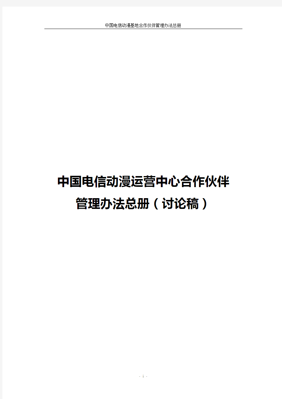 中国电信动漫运营中心合作伙伴管理办法总册