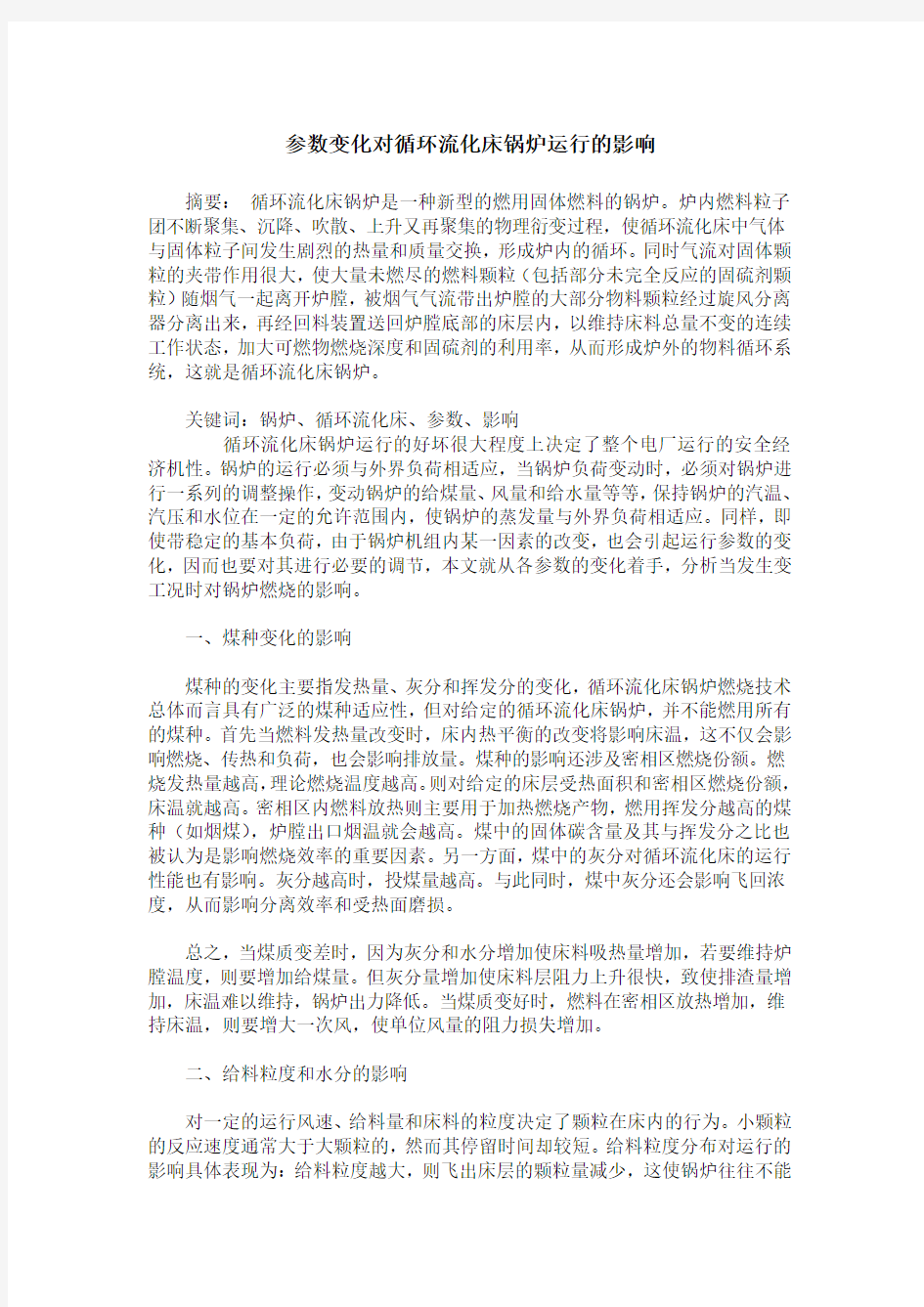 参数变化对循环流化床锅炉运行的影响