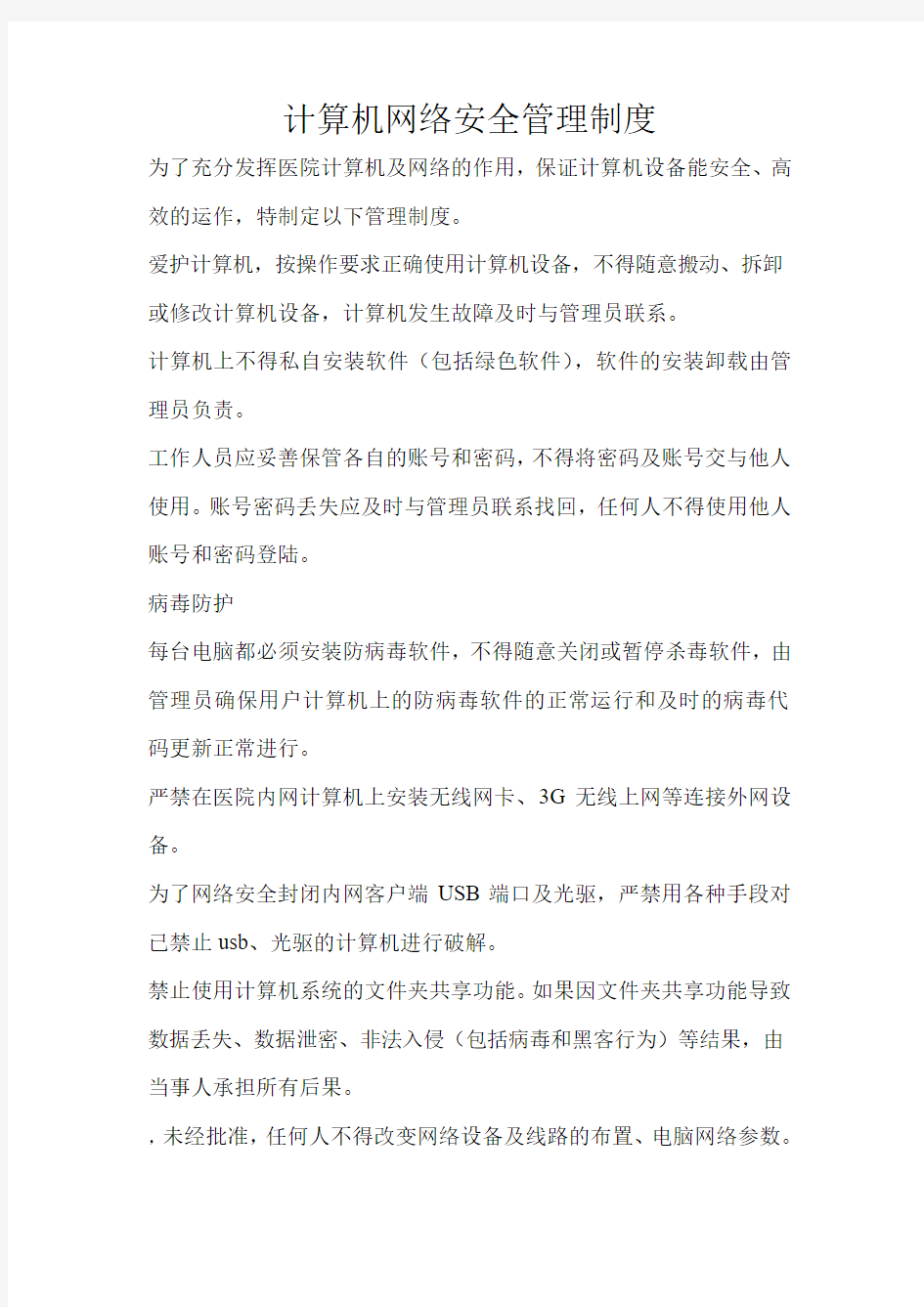 计算机网络安全管理制度