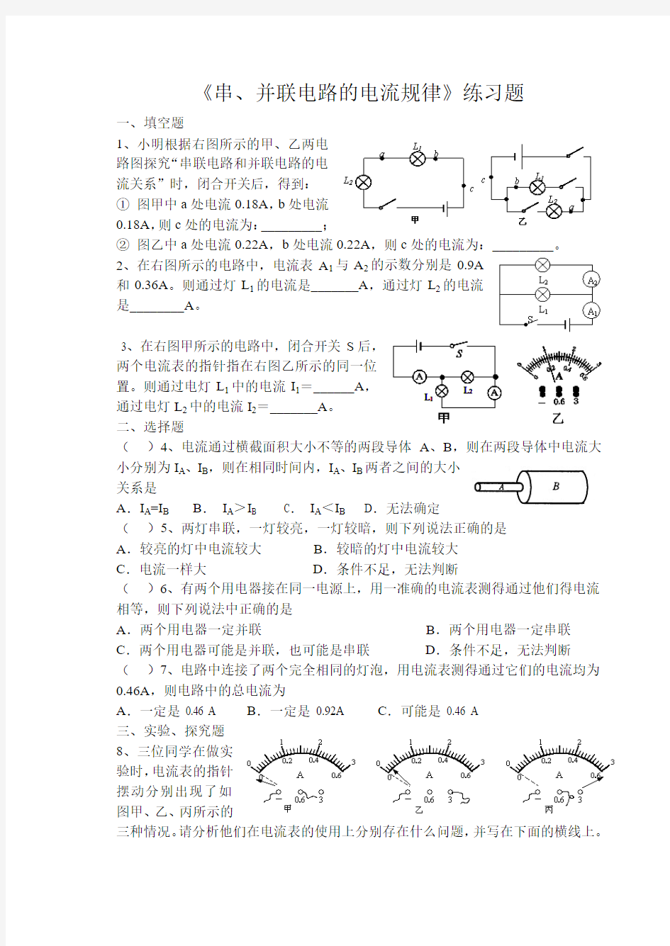 《串、并联电路的电流规律》练习题