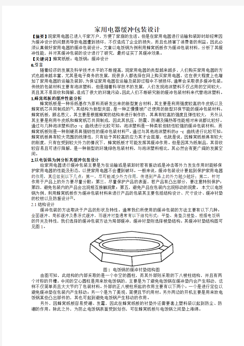 家用电器缓冲包装设计