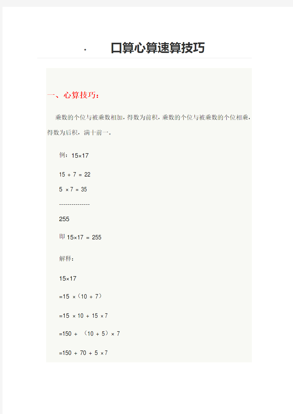 口算心算速算技巧