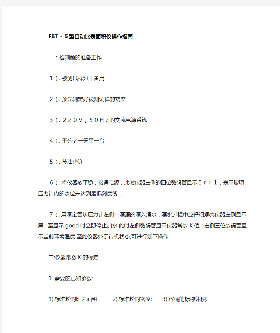 FBT-5型自动比表面积仪操作指南