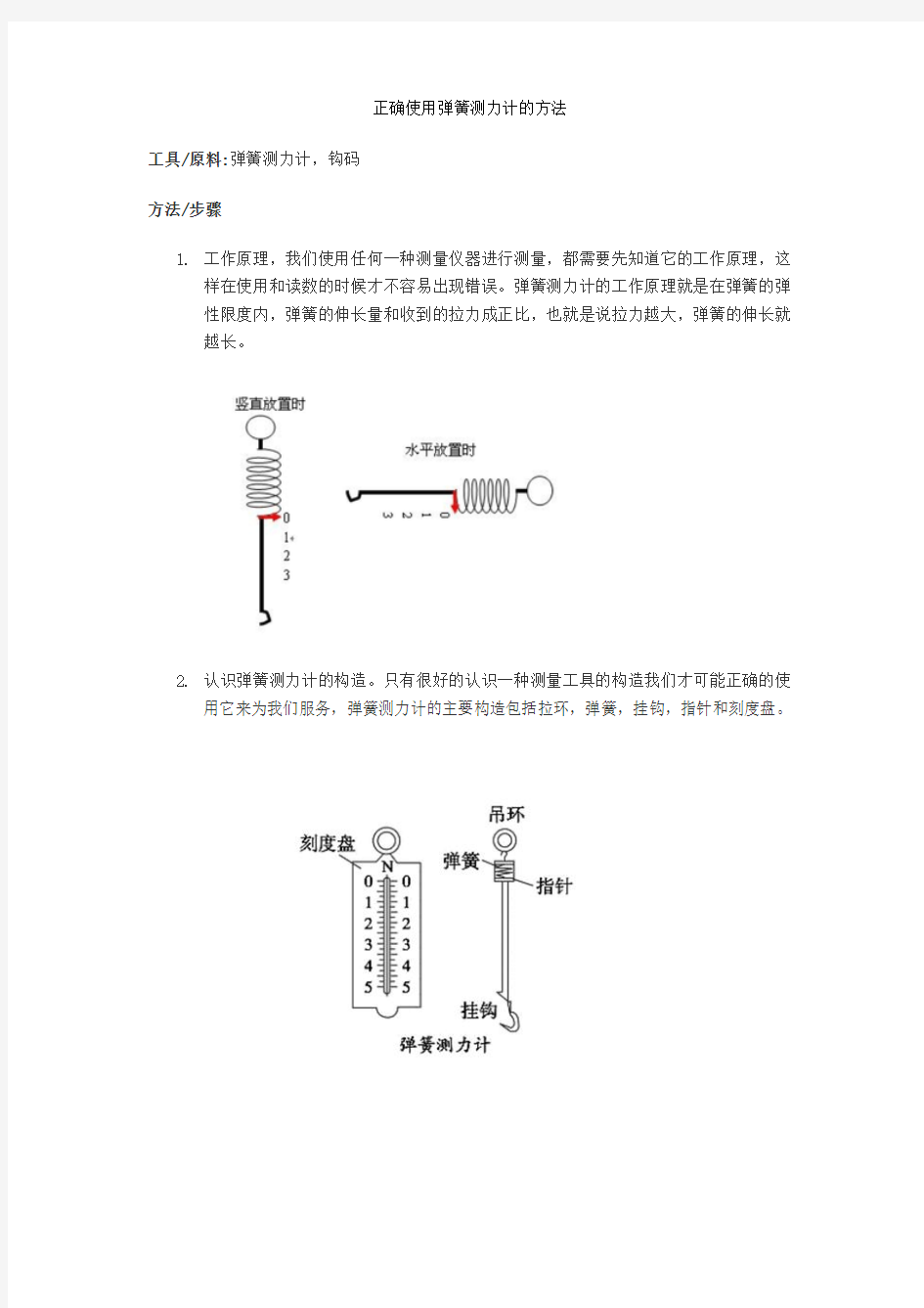 正确使用弹簧测力计的方法